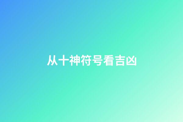从十神符号看吉凶