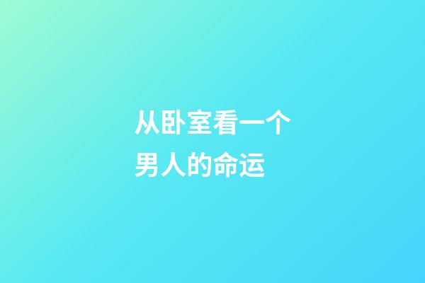 从卧室看一个男人的命运