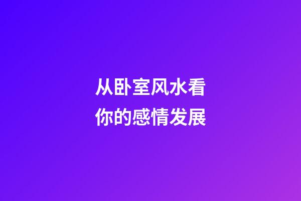 从卧室风水看你的感情发展