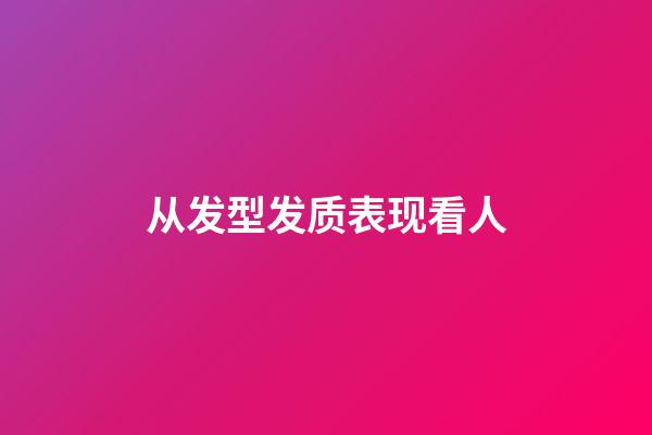 从发型发质表现看人