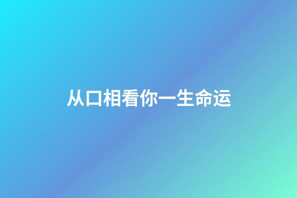 从口相看你一生命运