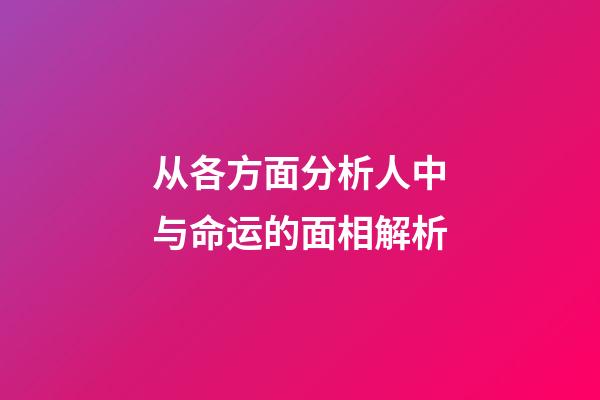 从各方面分析人中与命运的面相解析