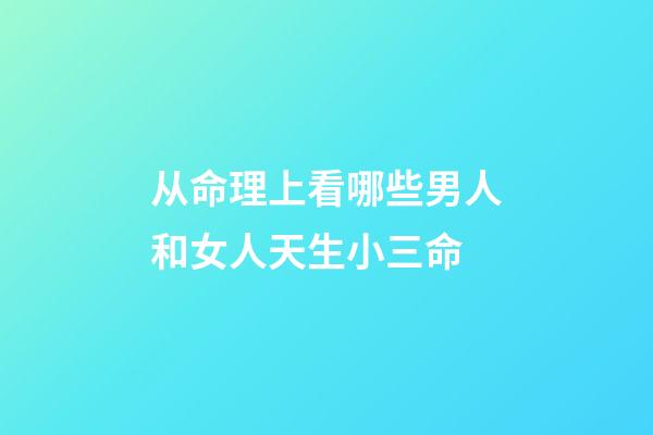 从命理上看哪些男人和女人天生小三命