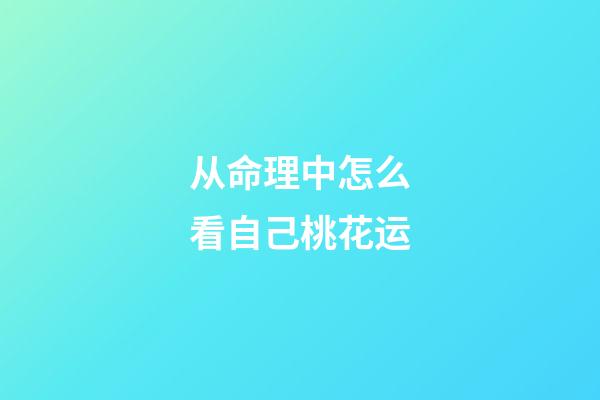 从命理中怎么看自己桃花运