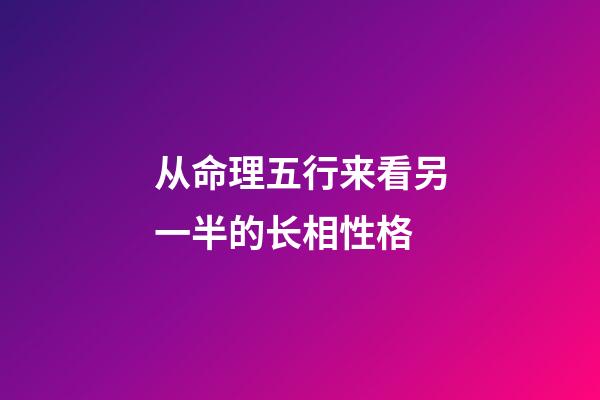 从命理五行来看另一半的长相性格