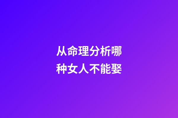 从命理分析哪种女人不能娶