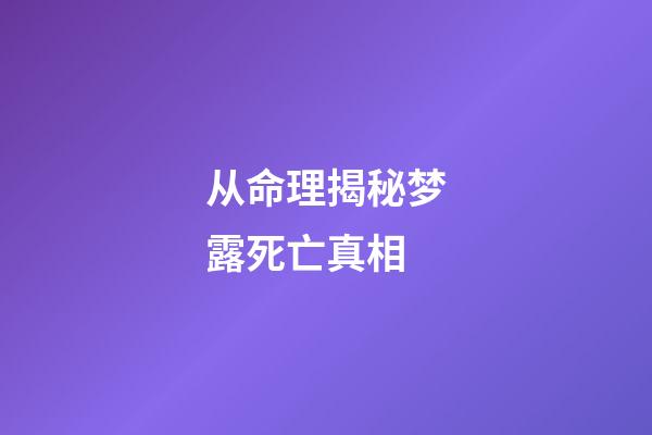 从命理揭秘梦露死亡真相