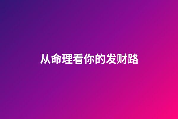 从命理看你的发财路