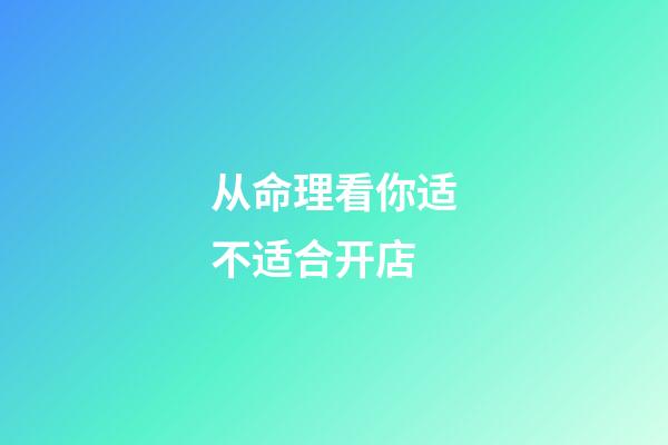 从命理看你适不适合开店