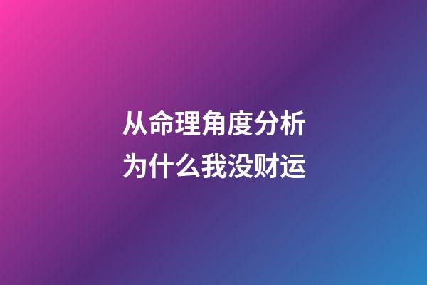 从命理角度分析为什么我没财运
