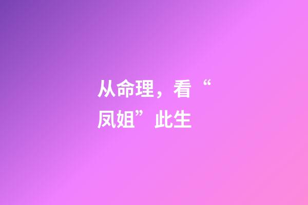 从命理，看“凤姐”此生