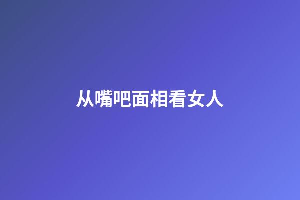 从嘴吧面相看女人