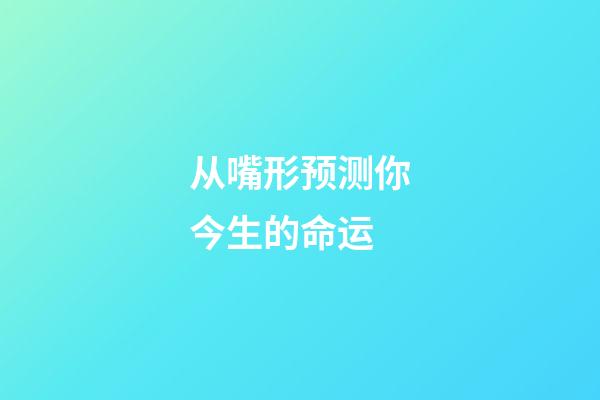 从嘴形预测你今生的命运