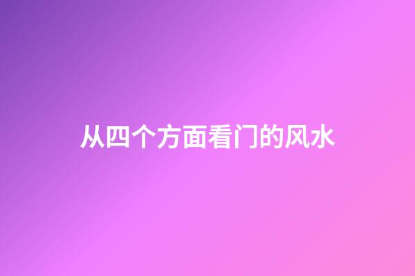 从四个方面看门的风水