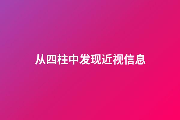 从四柱中发现近视信息