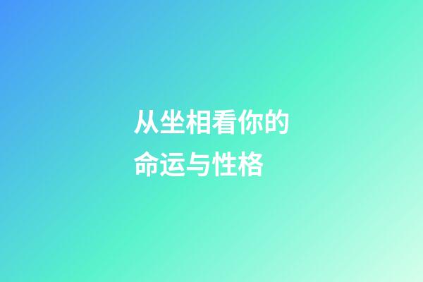 从坐相看你的命运与性格