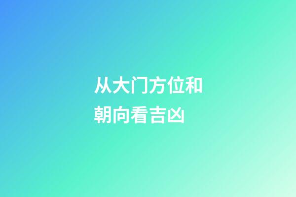 从大门方位和朝向看吉凶