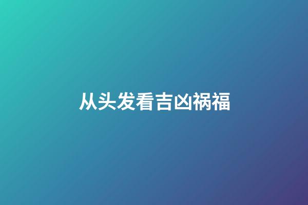从头发看吉凶祸福