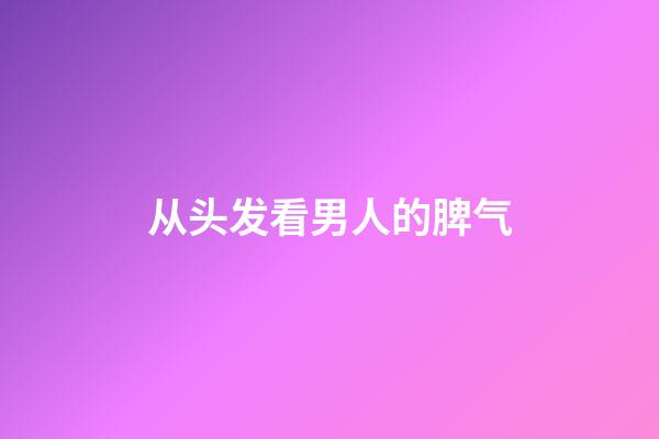 从头发看男人的脾气