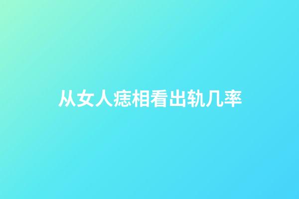 从女人痣相看出轨几率