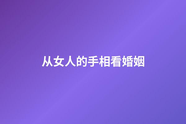 从女人的手相看婚姻