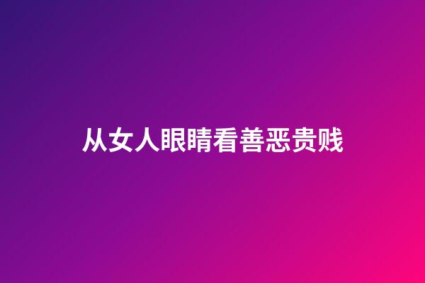 从女人眼睛看善恶贵贱