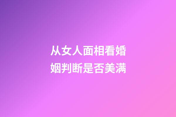 从女人面相看婚姻判断是否美满