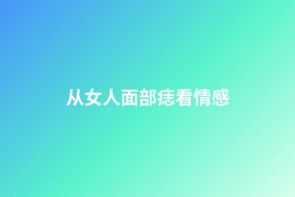 从女人面部痣看情感