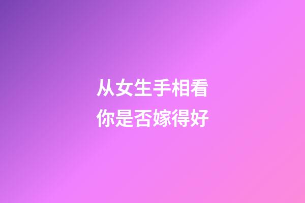 从女生手相看你是否嫁得好