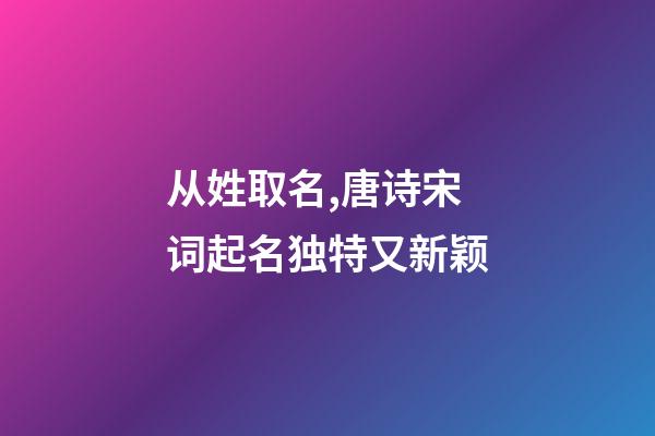 从姓取名,唐诗宋词起名独特又新颖-第1张-观点-玄机派