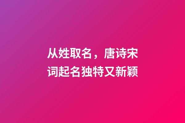 从姓取名，唐诗宋词起名独特又新颖-第1张-观点-玄机派