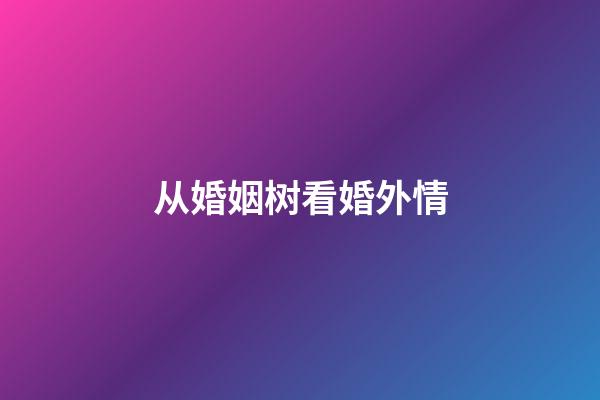 从婚姻树看婚外情
