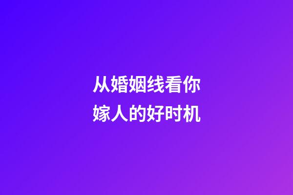 从婚姻线看你嫁人的好时机