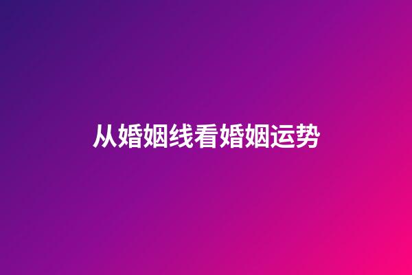 从婚姻线看婚姻运势