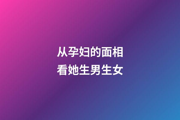 从孕妇的面相看她生男生女