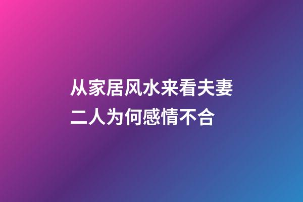 从家居风水来看夫妻二人为何感情不合