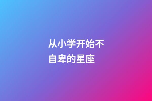 从小学开始不自卑的星座-第1张-星座运势-玄机派