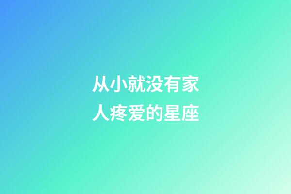 从小就没有家人疼爱的星座-第1张-星座运势-玄机派