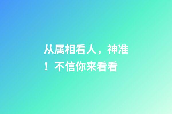从属相看人，神准！不信你来看看