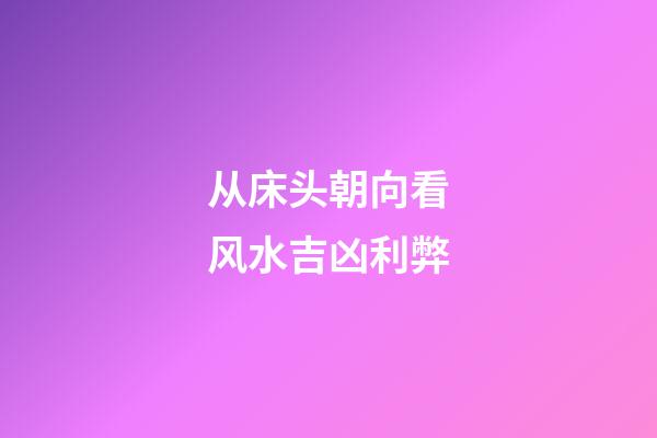 从床头朝向看风水吉凶利弊