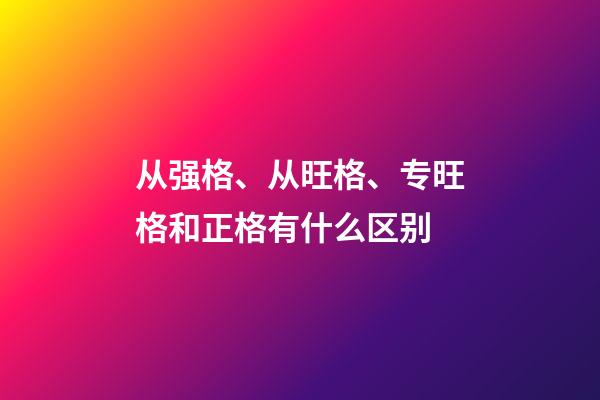 从强格、从旺格、专旺格和正格有什么区别