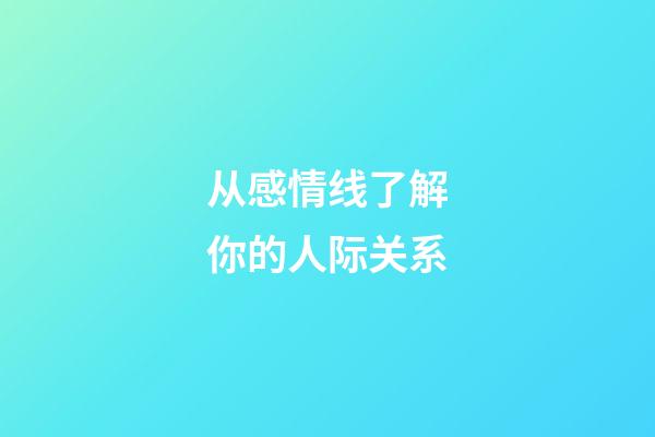 从感情线了解你的人际关系