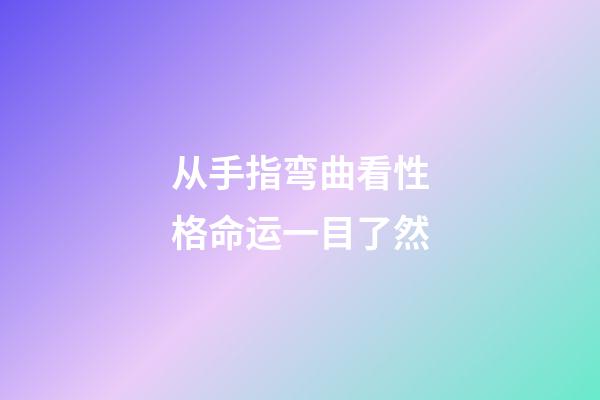 从手指弯曲看性格命运一目了然