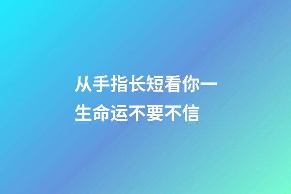 从手指长短看你一生命运不要不信