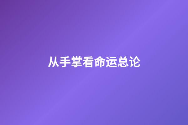 从手掌看命运总论
