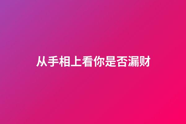 从手相上看你是否漏财