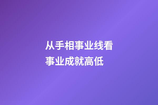 从手相事业线看事业成就高低