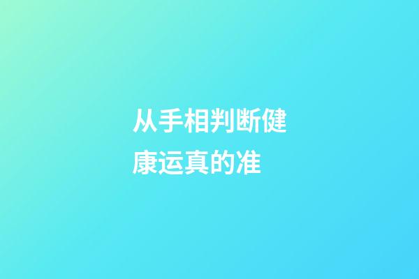 从手相判断健康运真的准