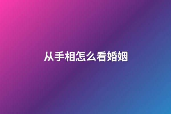 从手相怎么看婚姻