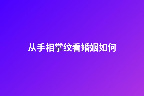 从手相掌纹看婚姻如何